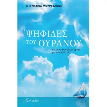 ΨΗΦΙΔΕΣ ΤΟΥ ΟΥΡΑΝΟΥ