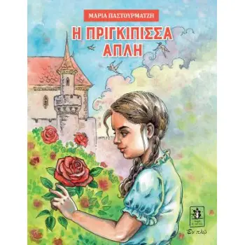 Η ΠΡΙΓΚΙΠΙΣΣΑ ΑΠΛΗ ΣΕΙΡΑ: ΟΙ ΑΡΕΤΕΣ