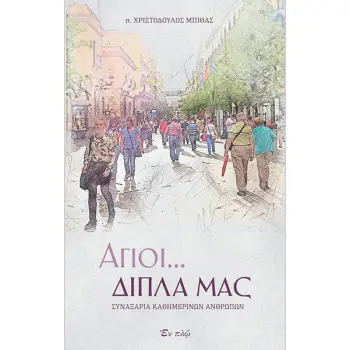 ΑΓΙΟΙ ΔΙΠΛΑ ΜΑΣ