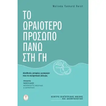 TO ΩΡΑΙΟΤΕΡΟ ΠΡΟΣΩΠΟ ΠΑΝΩ ΣΤΗ ΓΗ AΛΗΘΙΝΕΣ ΙΣΤΟΡΙΕΣ ΓΥΝΑΙΚΩΝ ΠΟΥ ΤΟ ΣΚΕΦΤΗΚΑΝ ΑΛΛΙΩΣ