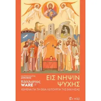 EIΣ ΝΗΨΙΝ ΨΥΧΗΣ