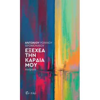 ΕΞΕΧΕΑ ΤΗΝ ΚΑΡΔΙΑ ΜΟΥ