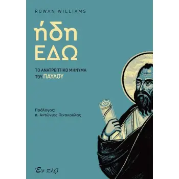 ΗΔΗ ΕΔΩ ΤΟ ΑΝΑΤΡΕΠΤΙΚΟ ΜΗΝΥΜΑ ΤΟΥ ΠΑΥΛΟΥ