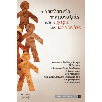 Η ΑΠΕΛΠΙΣΙΑ ΤΗΣ ΜΟΝΑΞΙΑΣ ΚΑΙ Η ΧΑΡΑ ΤΗΣ ΚΟΙΝΩΝΙΑΣ Η ΑΠΕΛΠΙΣΙΑ ΤΗΣ ΜΟΝΑΞΙΑΣ ΚΑΙ Η ΧΑΡΑ ΤΗΣ ΚΟΙΝΩΝΙΑΣ