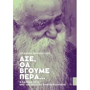ΑΣΕ ΘΑ ΒΓΟΥΜΕ ΠΕΡΑ