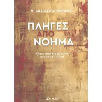 ΠΛΗΓΕΣ ΑΠΟ ΝΟΗΜΑ - ΚΑΤΩ ΑΠΟ ΤΙΣ ΕΝΝΟΙΕΣ ΑΝΑΣΑΙΝΕΙ Η ΖΩΗ