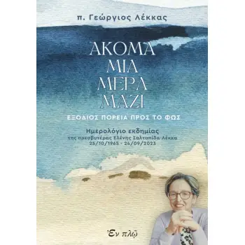 ΑΚΟΜΑ ΜΙΑ ΜΕΡΑ ΜΑΖΙ ΕΞΟΔΙΟΣ ΠΟΡΕΙΑ ΠΡΟΣ ΤΟ ΦΩΣ
