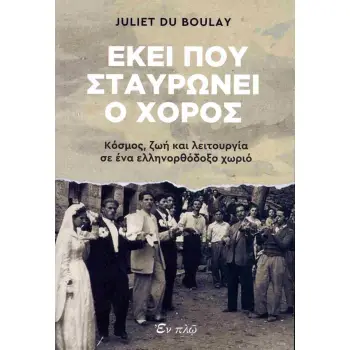 ΕΚΕΙ ΠΟΥ ΣΤΑΥΡΩΝΕΙ Ο ΧΟΡΟΣ - ΚΟΣΜΟΣ, ΖΩΗ ΚΑΙ ΛΕΙΤΟΥΡΓΙΑ ΣΕ ΕΝΑ ΕΛΛΗΝΟΡΘΟΔΟΞΟ ΧΩΡΙΟ
