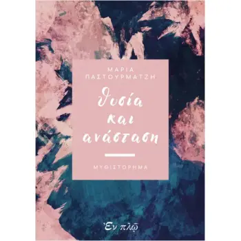ΘΥΣΙΑ ΚΑΙ ΑΝΑΣΤΑΣΗ