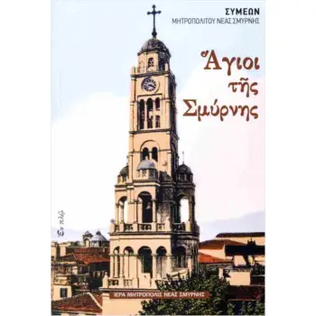ΑΓΙΟΙ ΤΗΣ ΣΜΥΡΝΗΣ