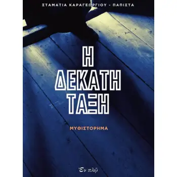 Η ΔΕΚΑΤΗ ΤΑΞΗ