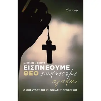 ΕΙΣΠΝΕΟΥΜΕ ΘΕΟ ΕΚΠΝΕΟΥΜΕ ΑΓΑΠΗ