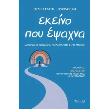 ΕΚΕΙΝΟ ΠΟΥ ΕΨΑΧΝΑ : ΙΣΤΟΡΙΕΣ ΟΡΘΟΔΟΞΗΣ ΜΕΤΑΣΤΡΟΦΗΣ ΣΤΗΝ ΑΜΕΡΙΚΗ
