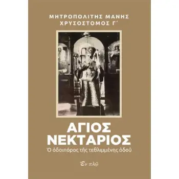 ΑΓΙΟΣ ΝΕΚΤΑΡΙΟΣ Ο ΟΔΟΙΠΟΡΟΣ ΤΗΣ ΤΕΘΛΙΜΜΕΝΗΣ ΟΔΟΥ