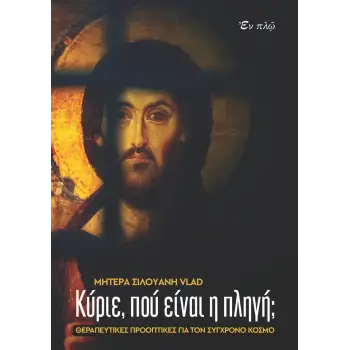 ΚΥΡΙΕ ΠΟΥ ΕΙΝΑΙ Η ΠΛΗΓΗ