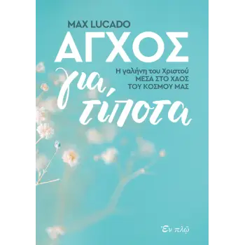 ΑΓΧΟΣ ΓΙΑ ΤΙΠΟΤΑ