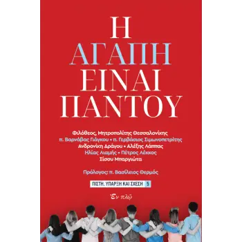 Η ΑΓΑΠΗ ΕΙΝΑΙ ΠΑΝΤΟΥ