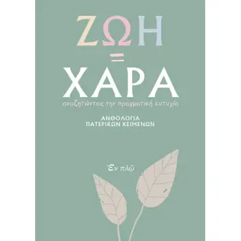 ΖΩΗ=ΧΑΡΑ : ΑΝΘΟΛΟΓΙΑ ΠΑΤΕΡΙΚΩΝ ΚΕΙΜΕΝΩΝ