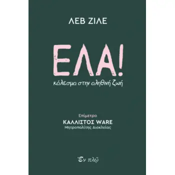 ΕΛΑ ! ΚΑΛΕΣΜΑ ΣΤΗΝ ΑΛΗΘΙΝΗ ΖΩΗ