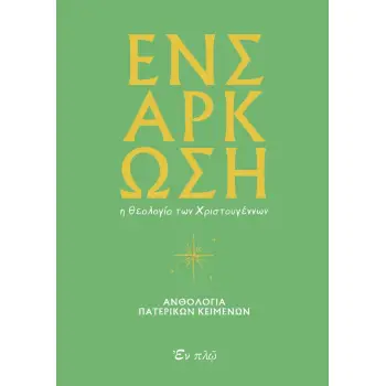 ΕΝΣΑΡΚΩΣΗ : Η ΘΕΟΛΟΓΙΑ ΤΩΝ ΧΡΙΣΤΟΥΓΕΝΝΩΝ