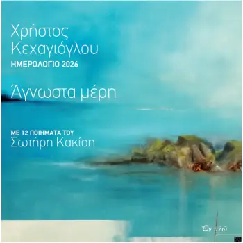 ΗΜΕΡΟΛΟΓΙΟ 2026: ΑΓΝΩΣΤΑ ΜΕΡΗ : ΜΕ 12 ΠΟΙΗΜΑΤΑ ΤΟΥ ΣΩΤΗΡΗ ΚΑΚΙΣΗ