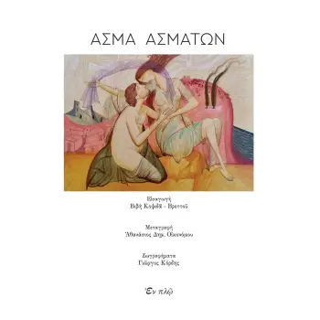 ΑΣΜΑ ΑΣΜΑΤΩΝ