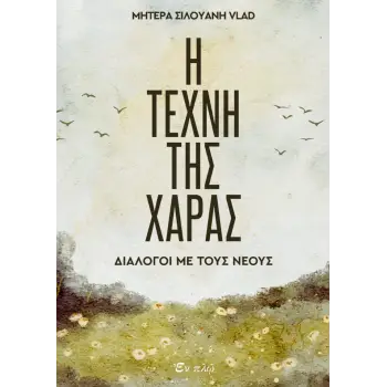 H TEXNH THΣ ΧΑΡΑΣ