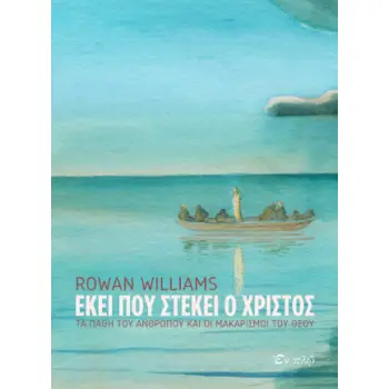 ΕΚΕΙ ΠΟΥ ΣΤΕΚΕΙ Ο ΧΡΙΣΤΟΣ: ΤΑ ΠΑΘΗ ΤΟΥ ΑΝΘΡΩΠΟΥ ΚΑΙ ΟΙ ΜΑΚΑΡΙΣΜΟΙ ΤΟΥ ΘΕΟΥ