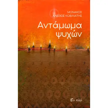 ΑΝΤΑΜΩΜΑ ΨΥΧΩΝ
