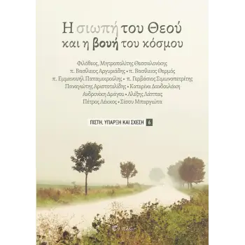 Η ΣΙΩΠΗ ΤΟΥ ΘΕΟΥ KAI H BOYH TOY KOΣΜΟΥ ΠΙΣΤΗ, ΥΠΑΡΞΗ ΚΑΙ ΣΧΕΣΗ ΝΟ 6