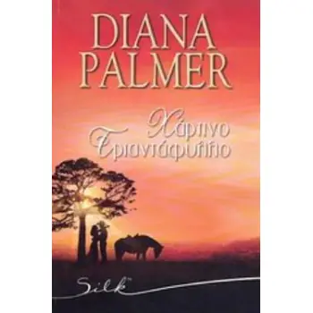 ΧΑΡΤΙΝΟ ΤΡΙΑΝΤΑΦΥΛΛΟ