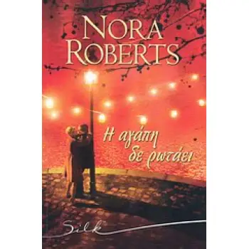 SILK Η ΑΓΑΠΗ ΔΕ ΡΩΤΑΕΙ