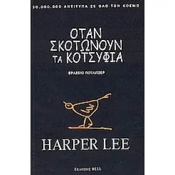 ΟΤΑΝ ΣΚΟΤΩΝΟΥΝ ΤΑ ΚΟΤΣΥΦΙΑ