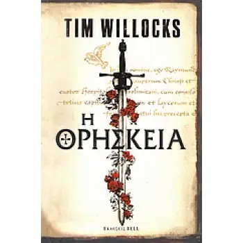 Η ΘΡΗΣΚΕΙΑ 1Η ΕΚΔΟΣΗ