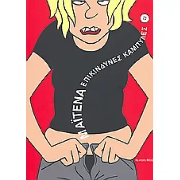 ΕΠΙΚΙΝΔΥΝΕΣ ΚΑΜΠΥΛΕΣ