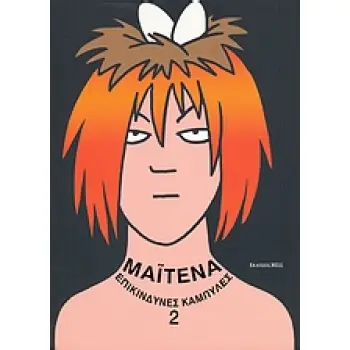 ΕΠΙΚΙΝΔΥΝΕΣ ΚΑΜΠΥΛΕΣ 2