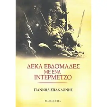 ΔΕΚΑ ΕΒΔΟΜΑΔΕΣ ΜΕ ΕΝΑ ΙΝΤΕΡΜΕΤΖΟ