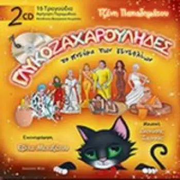 ΓΛΥΚΟΖΑΧΑΡΟΥΛΗΔΕΣ ΤΟ ΠΝΕΥΜΑ ΤΩΝ ΓΕΝΕΘΛΙΩΝ CD