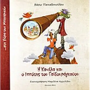 Η ΚΑΝΕΛΑ ΚΑΙ Ο ΙΠΠΟΤΗΣ ΤΟΥ ΓΑΙΔΟΥΡΑΓΚΑΘΟΥ