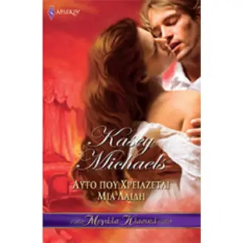 ΑΥΤΟ ΠΟΥ ΧΡΕΙΑΖΕΤΑΙ ΜΙΑ ΛΑΙΔΗ (Η ΚΛΗΡΟΝΟΜΙΑ ΤΩΝ ΡΕΝΤΓΚΡΕΙΒ #2)