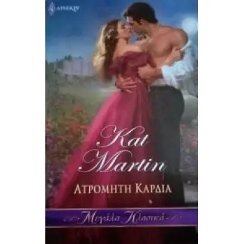 ΑΤΡΟΜΗΤΗ ΚΑΡΔΙΑ (ΑΠΟ ΚΑΡΔΙΑΣ #3)
