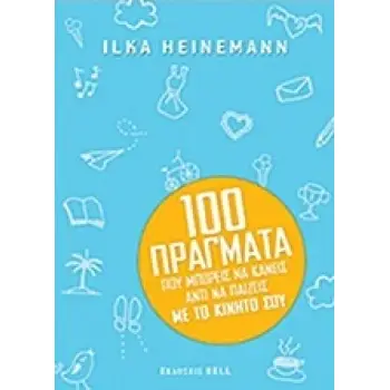 100 ΠΡΑΓΜΑΤΑ ΠΟΥ ΜΠΟΡΕΙΣ ΝΑ ΚΑΝΕΙΣ ΑΝΤΙ ΝΑ ΠΑΙΖΕΙΣ ΜΕ ΤΟ ΚΙΝΗΤΟ ΣΟΥ