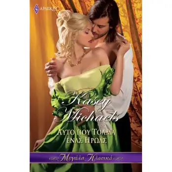 ΑΥΤΟ ΠΟΥ ΤΟΛΜΑ ΕΝΑΣ ΗΡΩΑΣ (Η ΚΛΗΡΟΝΟΜΙΑ ΤΩΝ ΡΕΝΤΓΚΡΕΙΒ #4)