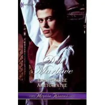 ΕΝΑΣ ΑΤΑΚΤΟΣ ΑΡΙΣΤΟΚΡΑΤΗΣ