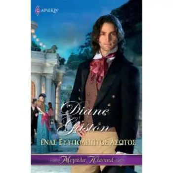 ΕΝΑΣ ΕΥΥΠΟΛΗΠΤΟΣ ΑΣΩΤΟΣ