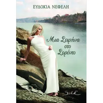 MIA ΣΕΙΡΗΝΑ ΣΤΟ ΣΟΡΕΝΤΟ - SILK