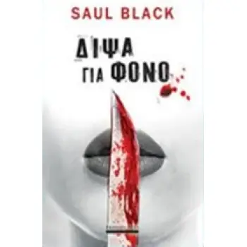 ΔΙΨΑ ΓΙΑ ΦΟΝΟ 1Η ΕΚΔΟΣΗ