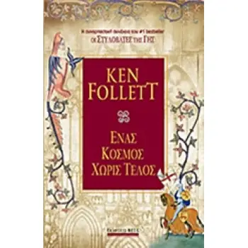 ΕΝΑΣ ΚΟΣΜΟΣ ΧΩΡΙΣ ΤΕΛΟΣ BEST SELLER 2Η ΕΚΔΟΣΗ