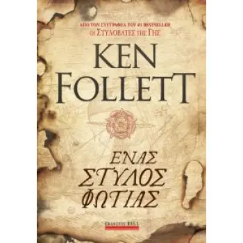 ΕΝΑΣ ΣΤΥΛΟΣ ΦΩΤΙΑΣ