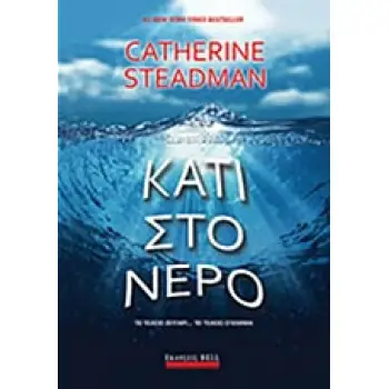 ΚΑΤΙ ΣΤΟ ΝΕΡΟ